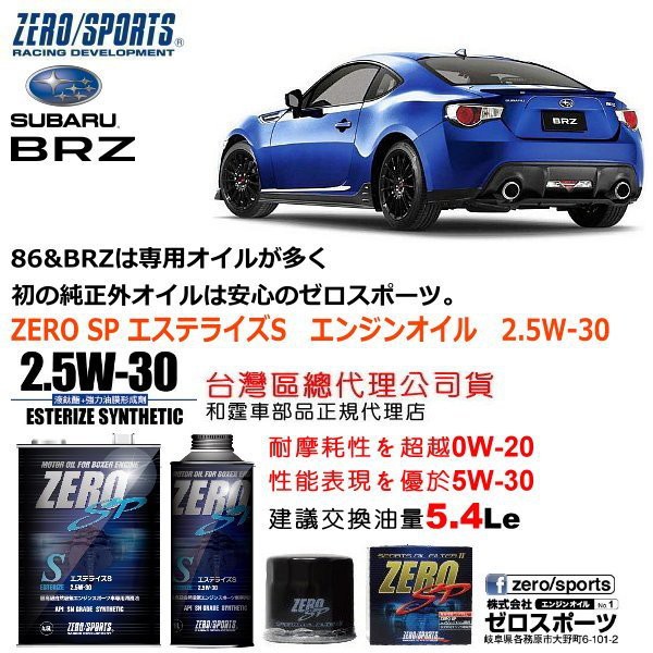 和霆車部品中和館—Subaru BRZ 首選推薦日本原裝ZERO/SPORTS SP 2.5W-30 酯類機油保養組合