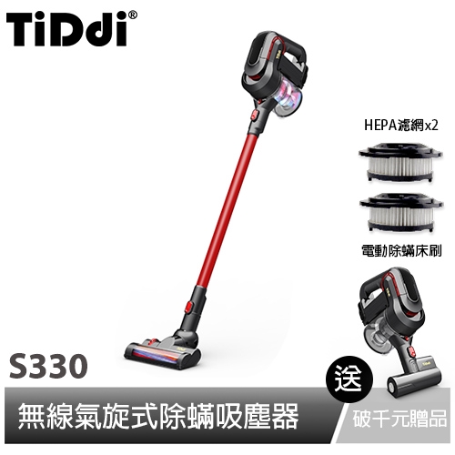 TiDdi 無線氣旋式除蟎吸塵器 S330 (全套豪華組-贈電動除蟎床刷+HEPA濾網x2)