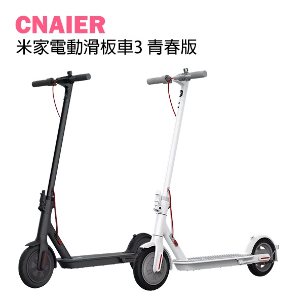 【CNAIER】米家電動滑板車3 青春版 免運 代步車 折疊車 電動滑板車