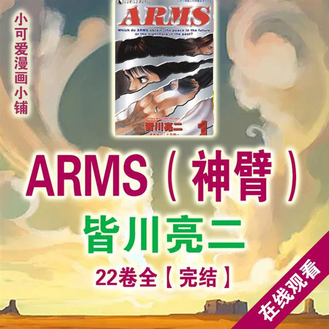 漫畫 皆川亮二 Arms神臂 高清漫畫pdf 電子書版設計素材jpg在線觀看 蝦皮購物