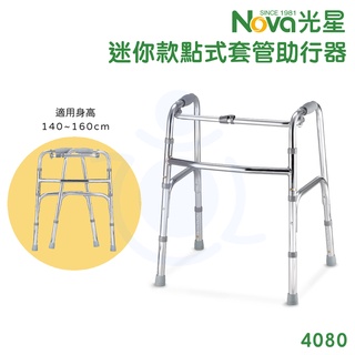 光星 NOVA 迷你款助行器 固定式助行器 4080 標準型 收合式 鋁合金 助行器 和樂輔具