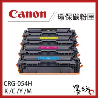 【墨坊資訊-台南市】CANON CRG-054 環保 碳粉匣 適用機型： MF642Cdw / MF644Cdw