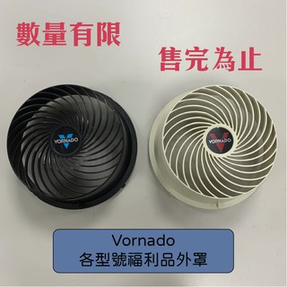 👉🏻原廠附發票 Vornado 530 630 700系列 福利品外罩底座 便宜出清賣完為止