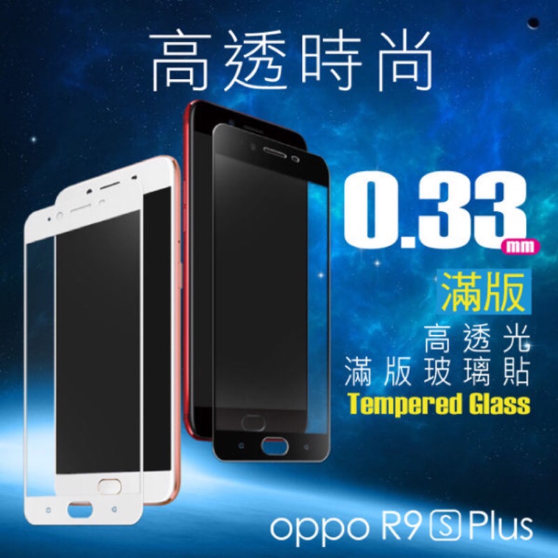 《現貨出清》hoda 【OPPO R9s Plus 2.5D高透光滿版鋼化玻璃保護貼/0.33mm版本】