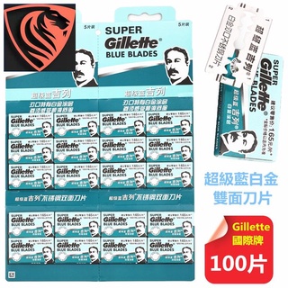 【100片一組】原廠Gillette手動刮鬍刀片 吉列超級藍不銹鋼雙面刀片 經典老式剃須刀片