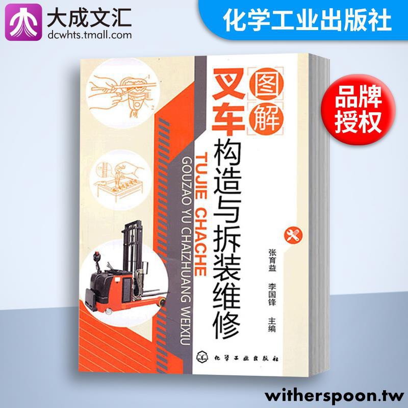 簡體叉車維修書籍圖解叉車構造與拆裝維修張育益電動叉車和電動牽引車的構造與維修叉車故障診斷拆裝書籍正版 蝦皮購物