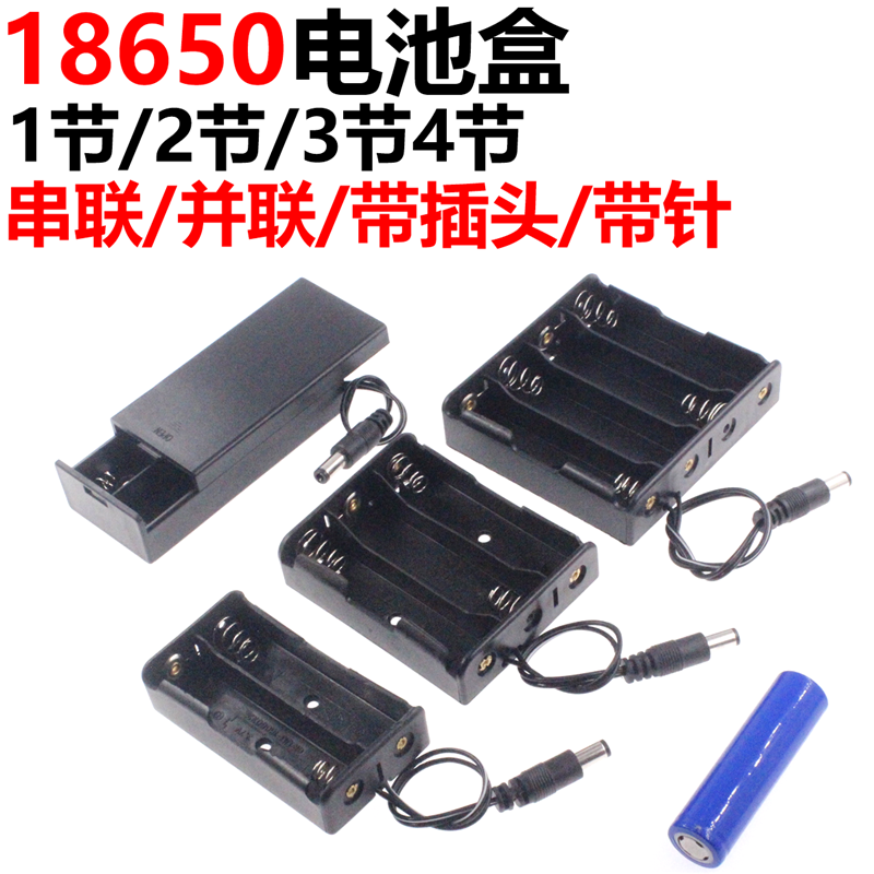 18650 電池盒 鋰電池 一節/二節/三節/四節 1/2/3/4節 並聯 串聯