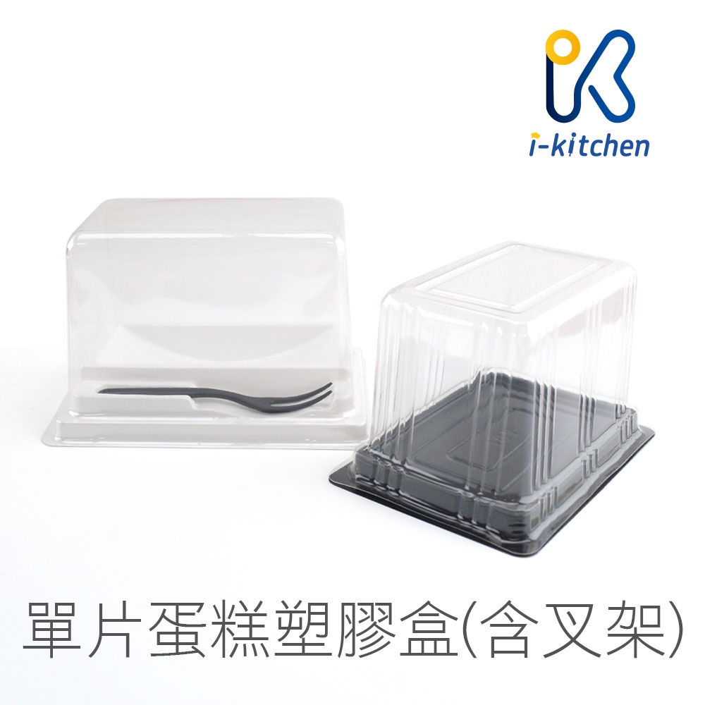 愛廚房~單片蛋糕塑膠盒 A01款/AUK附叉架款 5入組 蛋糕盒 透明塑膠盒 切片蛋糕包裝 瑞士捲包裝盒