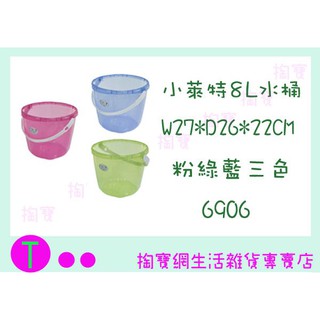 『現貨供應 含稅 』佳斯捷JUSKU 小萊特水桶 6906 8L 塑膠桶 手提桶ㅏ掏寶ㅓ