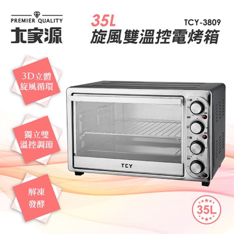 💥全新💥蝦皮最低價🎊大家源35L旋風雙溫控專業電烤箱(TCY-3809)