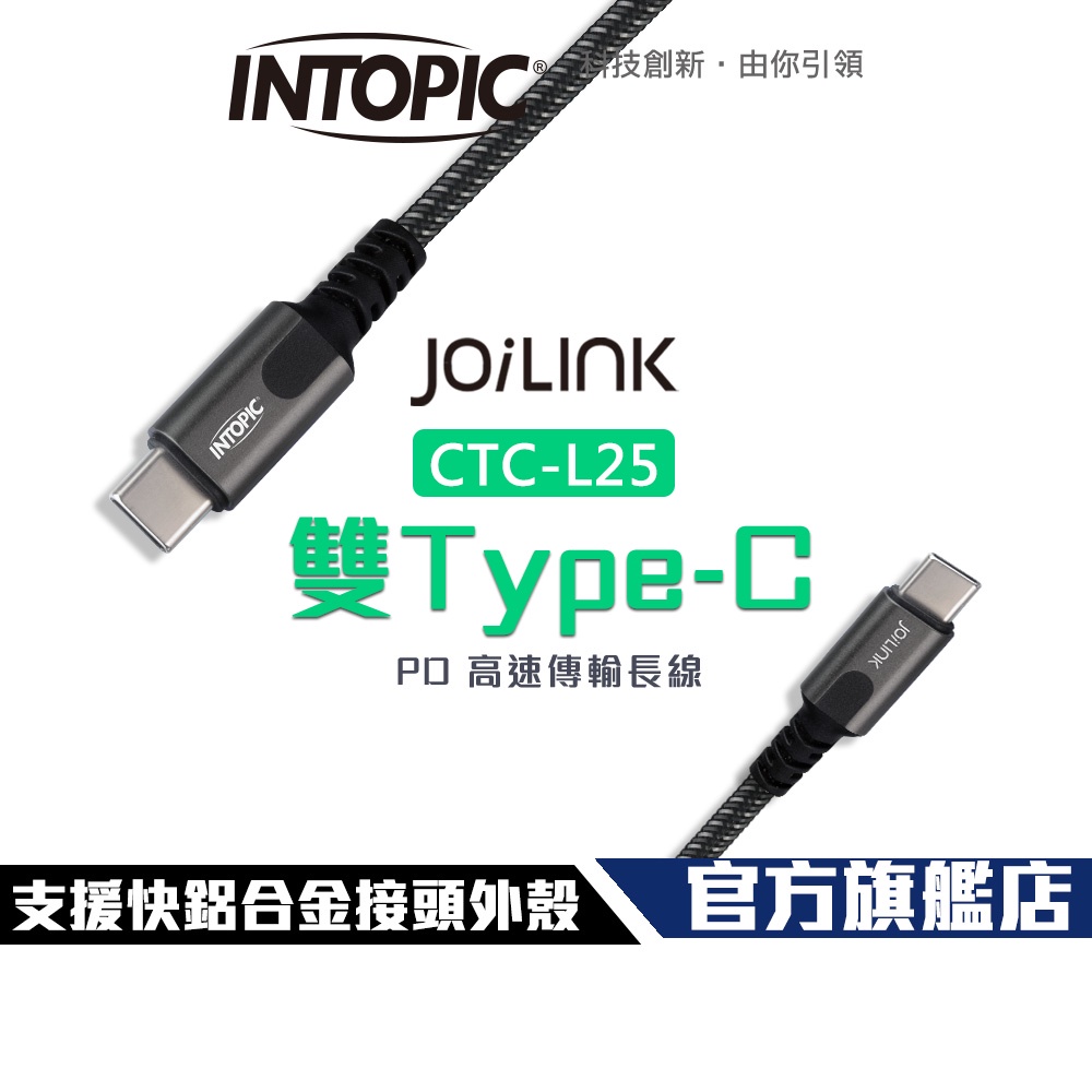 【Intopic】CB-CTC-L25 Type-C PD 快充 高速 充電傳輸線