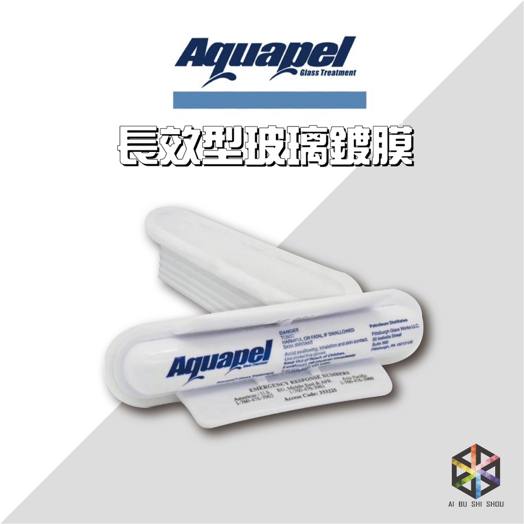 愛布釋手❤️ Aquapel長效型玻璃鍍膜AQ 鍍膜 玻璃潑水 潑水劑
