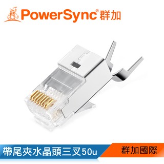 群加 PowerSync Cat.7遮蔽兩件式帶尾夾水晶頭三叉50u銅殼鍍鎳/50入100入(APTN50WB)