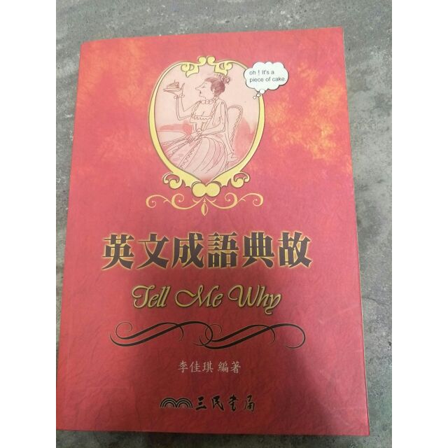英文成語典故tell Me Why 李佳琪編著三民書局 蝦皮購物