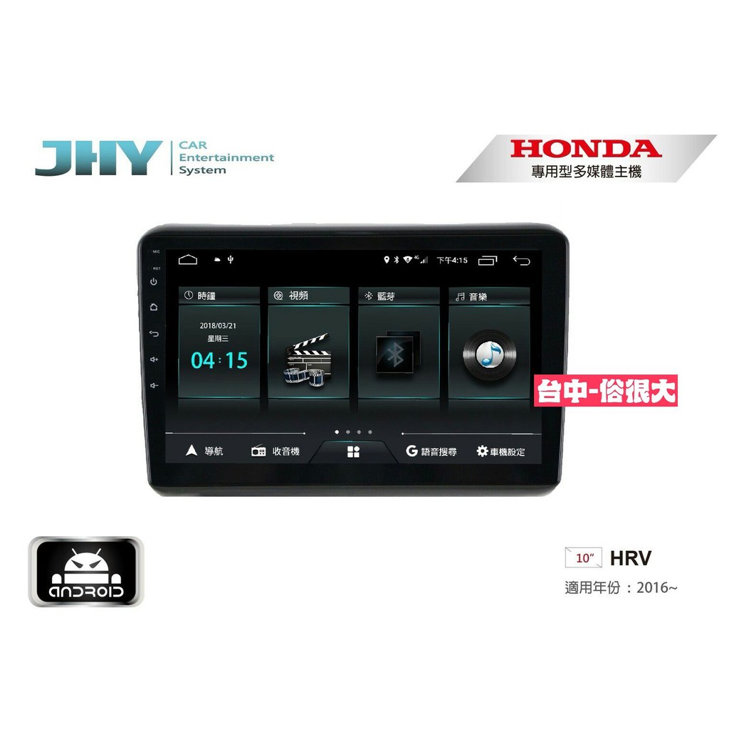 俗很大~JHY-M3系列 本田 HONDA HRV / 10吋安卓機/導航/藍芽/USB/PLAY商店/雙聲控系統