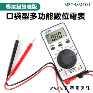 『山林電氣社』小型萬用錶 測電錶 數顯萬用表 三用電錶 萬用計 毫安交流電流 MET-MM101 簡易型 超薄電表