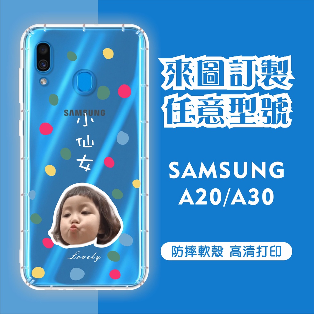 [台灣現貨] Samsung A20 A30 客製化防摔殼 三星 A22 5G A23 5G A25 5G訂製空壓殼