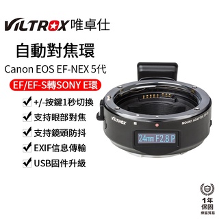 【Viltrox 唯卓仕】Canon EOS EF-E5 5代自動對焦轉接環 EF-NEX 液晶屏