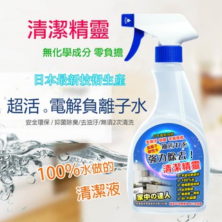 日本最新科技 鹼性負離子清潔劑 100%水清潔精靈