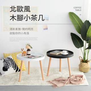 【IDEA】清新木質圓桌/小茶几