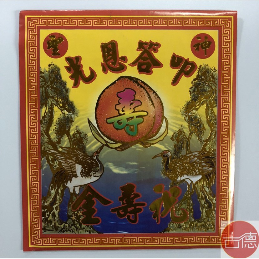 【古德】祝壽金 / 信封式金紙 / (一包十本) / 環保金紙 / 金紙