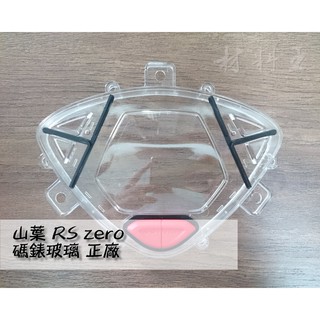 材料王⭐山葉 RS ZERO.RS zero 原廠 碼表玻璃.碼表蓋..碼錶玻璃 1CG-H353K-09
