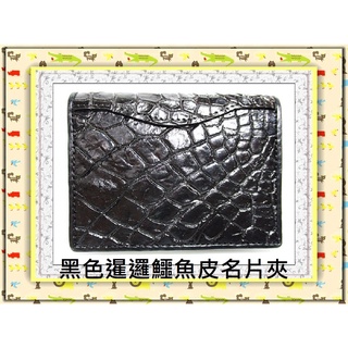 **8折特價**精選泰國珍珠魚 / 鱷魚皮件精品專賣店**暹邏鱷魚腹部皮 名片夾 / 信用卡夾(1)*保證泰國製真品*