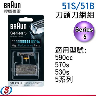 【信源電器】51S/51B【BRAUN德國百靈 5系列刀頭刀網組】適用590cc,570s,530s,5系列