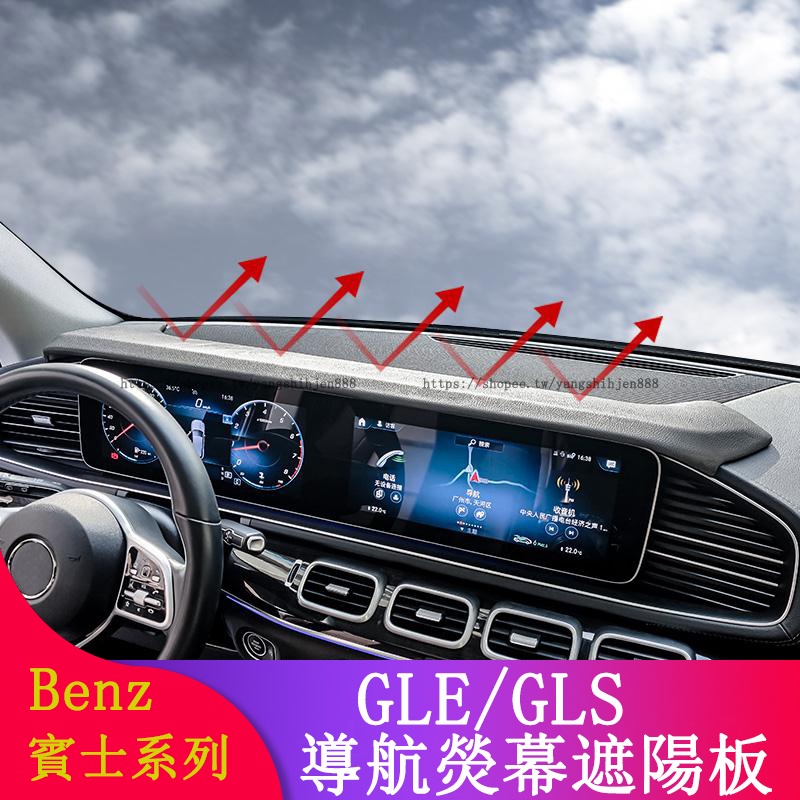 Benz賓士W167 GLE350 GLE450 GLS350 GLS450導航遮陽擋 儀表臺遮陽板 遮光
