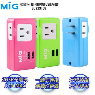 【MIG】2P+3P+雙USB(SL-2231U2) 分接器 電源擴充/轉換插座/插座/充電/手機/iPhone/轉接器