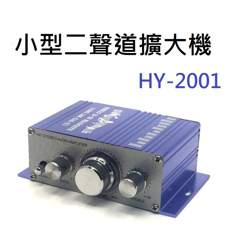 HY-2001小型擴大機  Hifi  桌上音響  家用/車用 簡易型擴大機