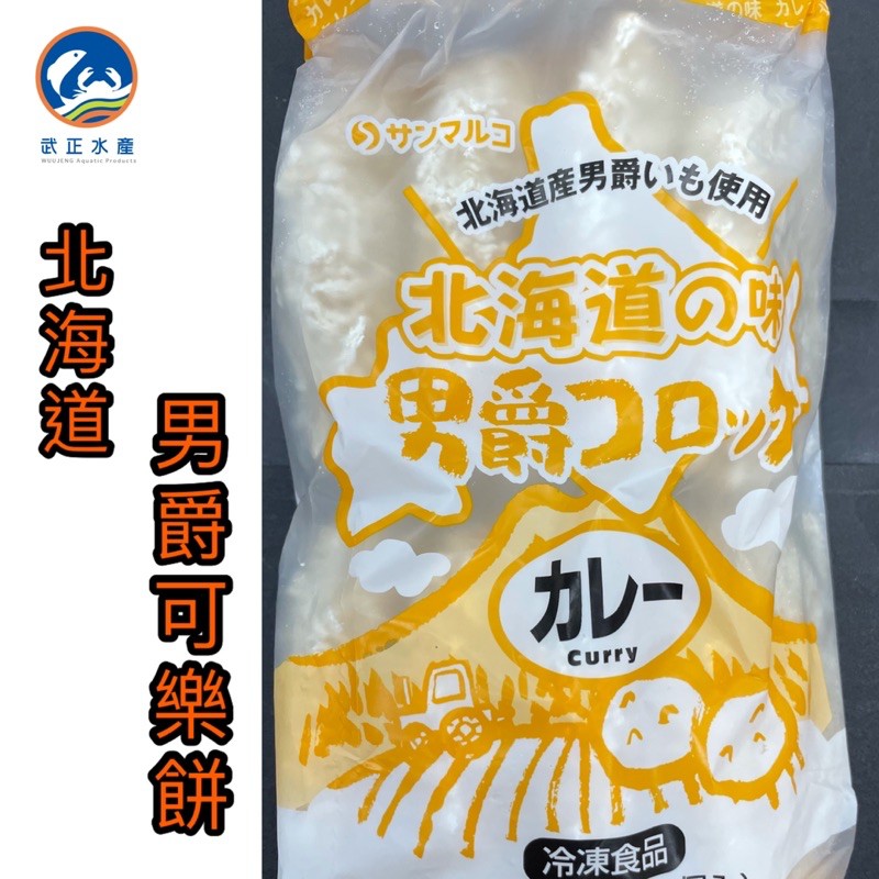 武正水產｜日本北海道男爵可樂餅（咖喱）現貨
