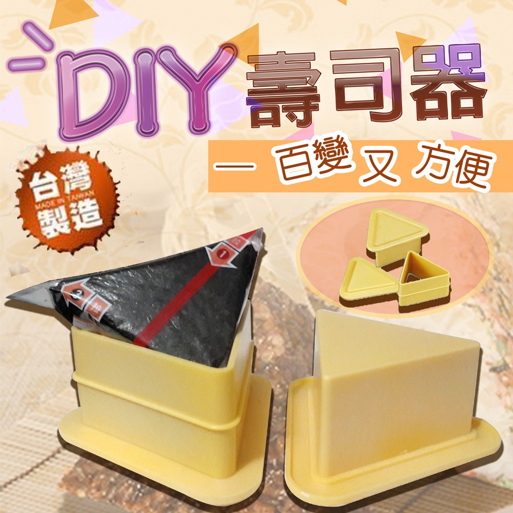 【DIY三角壽司器】御飯糰 DIY壽司器 (單售無海苔) 想吃飯糰自己做，健康又美味！