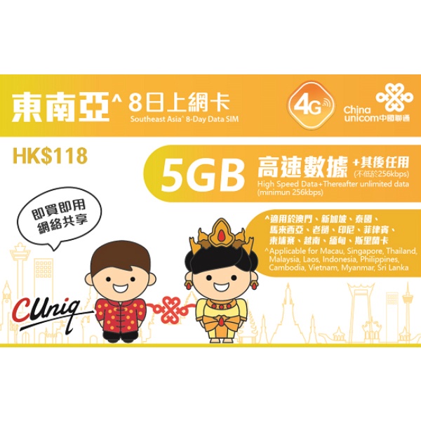 聯通 東南亞 8日5GB 4G 網路卡 sim卡 上網卡 新加坡 泰國 馬來西亞 印尼 菲律賓 柬埔寨 越南 寮國