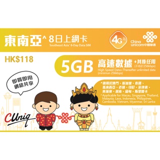 聯通 東南亞 8日5GB 4G 網路卡 sim卡 上網絡卡 新加坡 泰國 馬來西亞 印尼 菲律賓 柬埔寨 越南 寮國