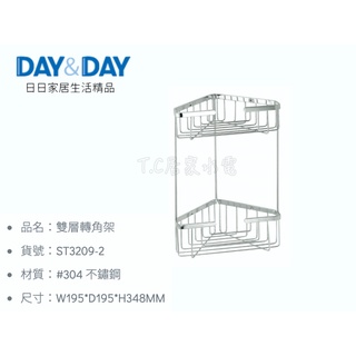 ▶DAY&DAY◀衛浴系列 ST3209-2 雙層轉角架 白鐵置物架