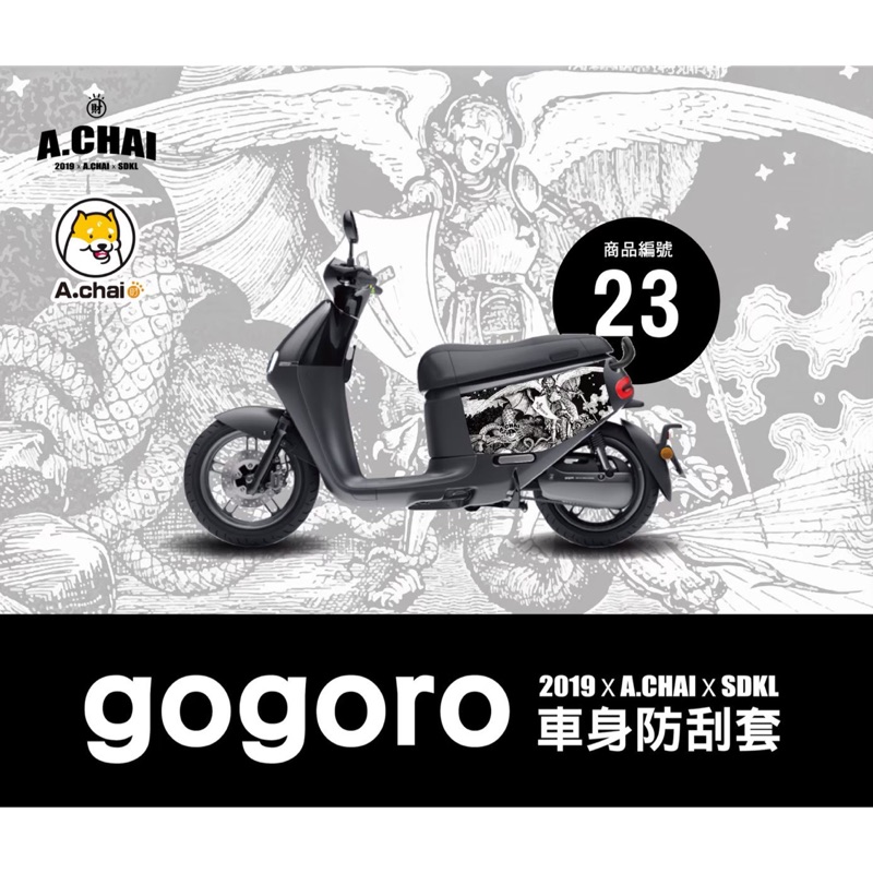 gogoro2系列 ✖ 3D立體剪裁防刮套 - 狗衣 防刮套 防塵套 保護套 保護貼 車罩 車套 彩貼 彩繪 耐刮 車殼