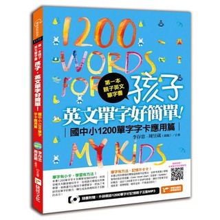 第一本親子英文單字書：孩子，英文單字好簡單(國中小1200單字字卡應用篇)『魔法書店』