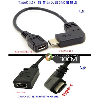 Type C(公) 轉 MicroUSB(母) MiNI USB(母) 手機數據線 USB TYPEC B52