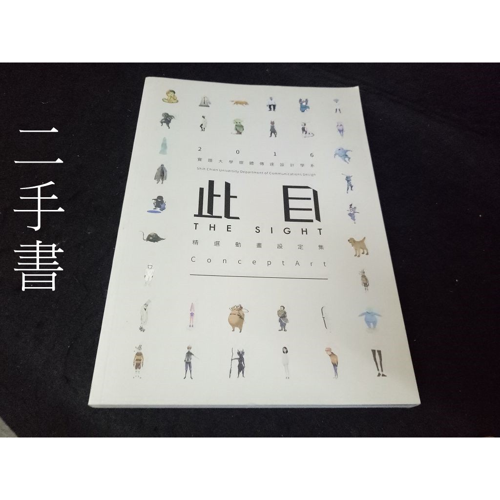 【本度二手書3B31】2016 實踐大學媒體傳達設計學系所《此目The Sight》精選動畫設定集