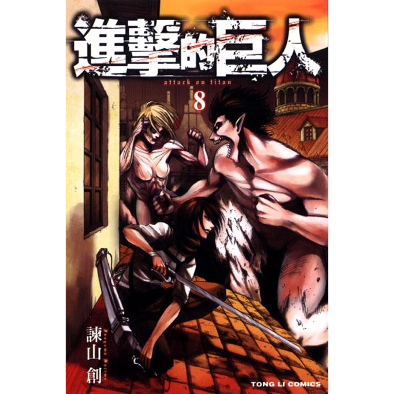 進擊的巨人 8-13 (6冊合售) / 諫山創 誠品eslite