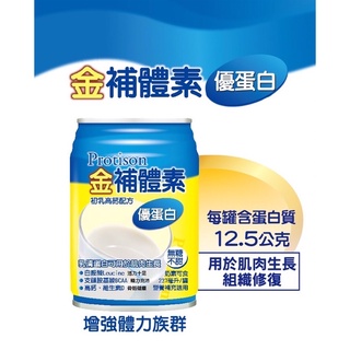 金補體素 優蛋白初乳高鈣配方(不甜) 24罐/箱 📢~1箱送3罐~