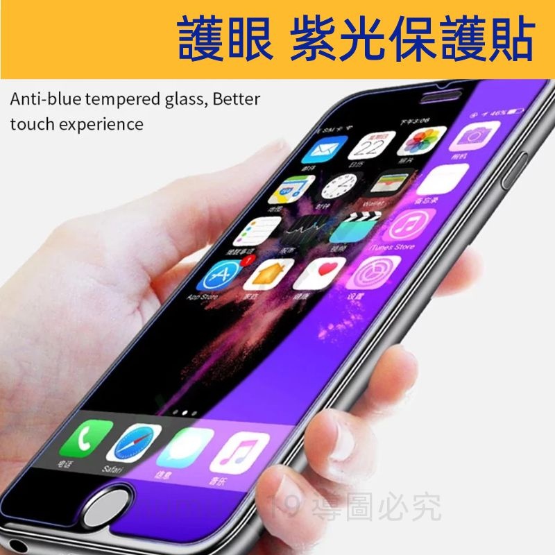 i13 抗藍光保護貼 適用於 iPhone11 12 Pro Max 蘋果8 7Plus XR SE2 紫光 鋼化玻璃貼