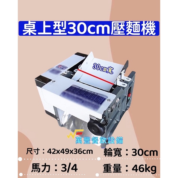 萬豐餐飲設備 全新 桌上型壓麵機 輪寬30CM，尺寸:42X49X36，重量:46KG