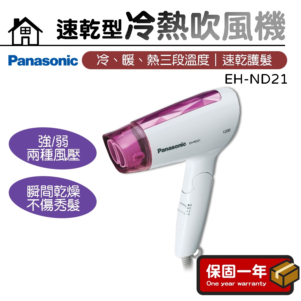 吹風機【速乾護髮吹嘴】Panasonic國際牌 速乾型冷熱吹風機 EH-ND21