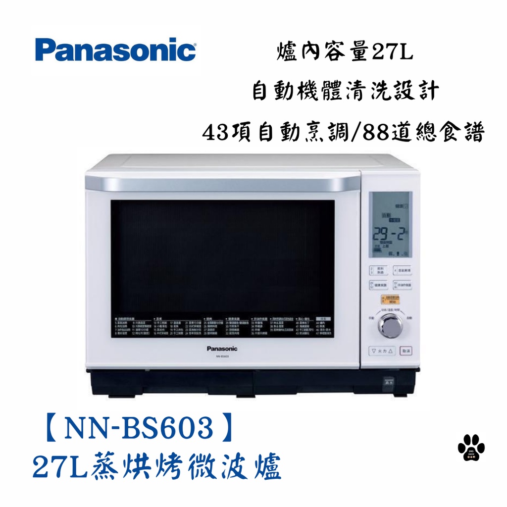 🔥現貨直出🔥Panasonic 國際牌【NN-BS603】27L蒸烘烤微波爐