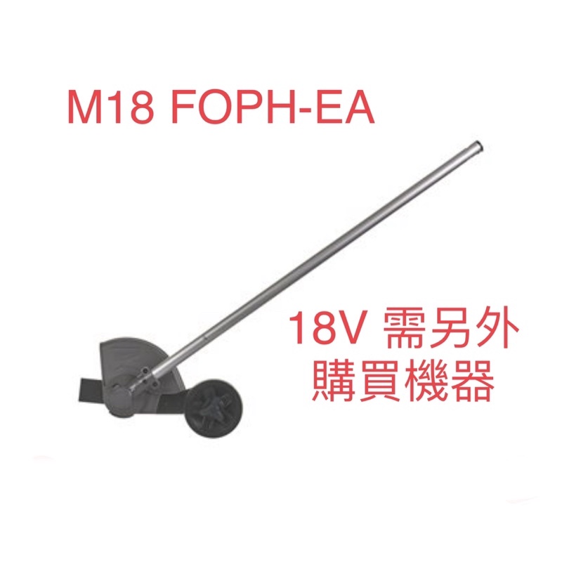 含稅 米沃奇 M18 FOPH-EA 18V鋰電無碳刷快拆 修邊機 需搭配M18 FOPHLTKIT-0
