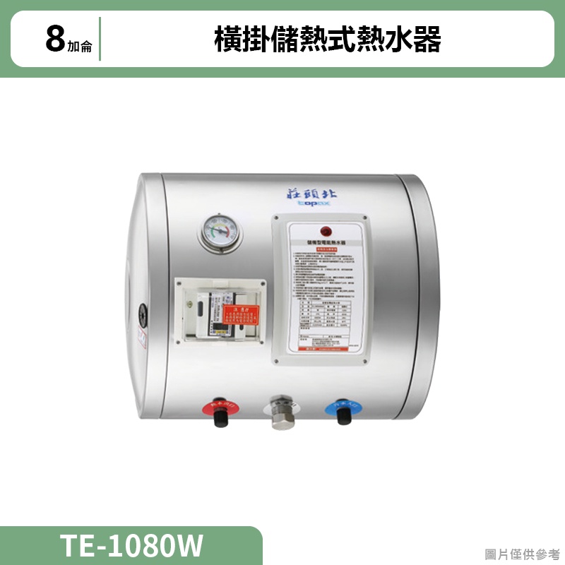 莊頭北【TE-1080W】8加侖橫掛儲熱式熱水器 (含全台安裝)