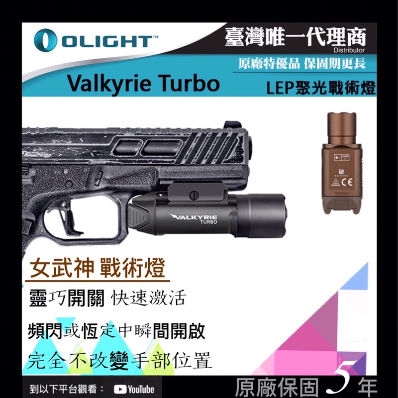 女武神 Olight Valkyrie Turbo 530米射程 強聚光LEP戰術燈 槍燈 手槍燈 CR123