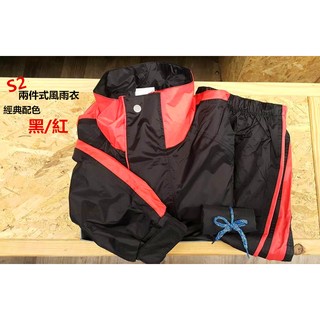 【S236 部品開發】s236限定版 S2 二件式風雨衣 經典配色 黑/紅 S~2XL 現貨 台灣製造